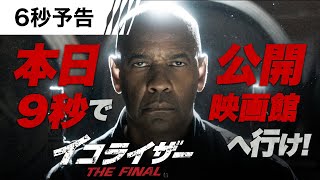 ＜本日公開！＞『イコライザー THE FINAL』絶賛公開中！