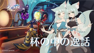 【崩壊:スターレイル】杯の中の逸話【崩スタ】