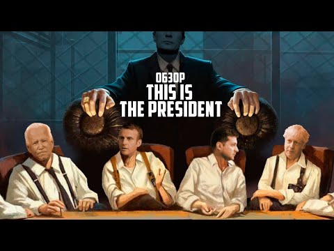 Видео: This is the President обзор