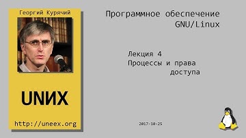 [UNИХ] Программное обеспечение GNU/Linux - 04 - Процессы и права доступа (2017-10-25)