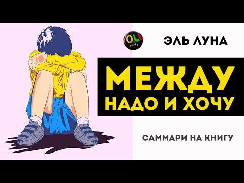 Как найти свое призвание? | Эль Луна - Между Надо и Хочу