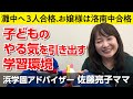 佐藤ママが語る！「子どものやる気を引き出す学習環境」