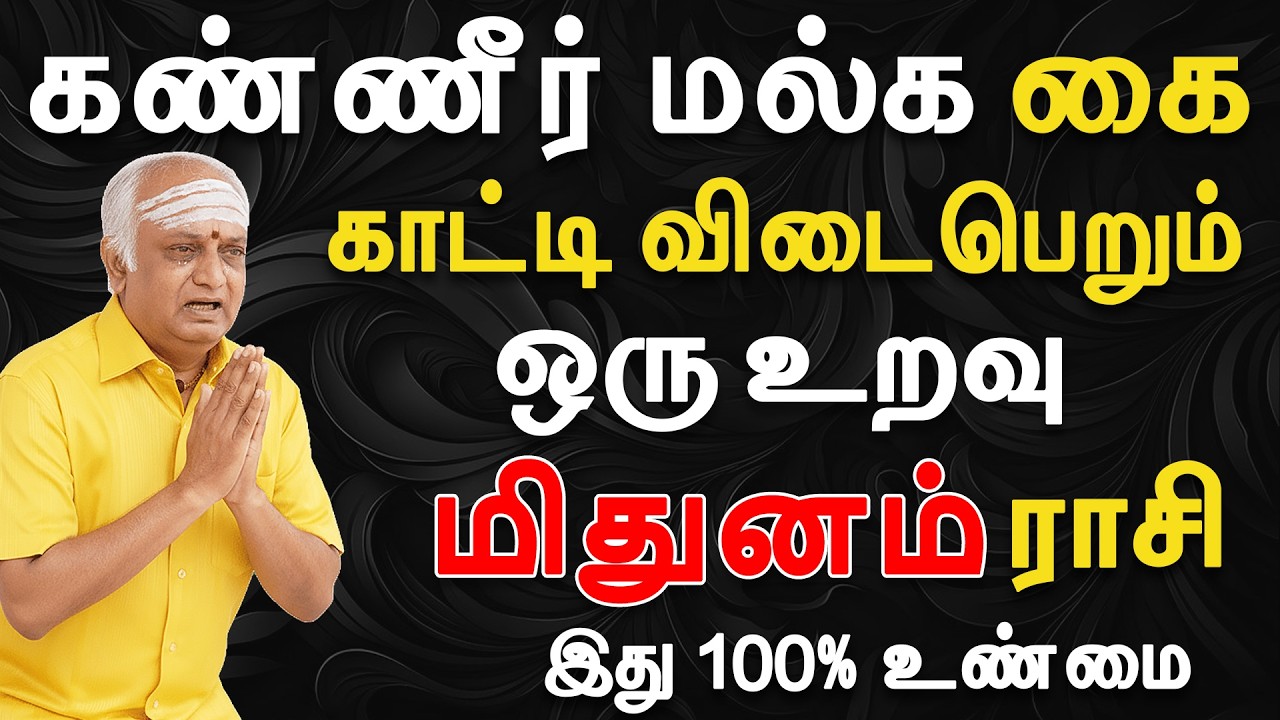 கடைசி நிமிடங்கல் கண்ணுகுக்குள்ளே தான் நிற்கும்  | Mithunam Rasi | மிதுனம் ராசி