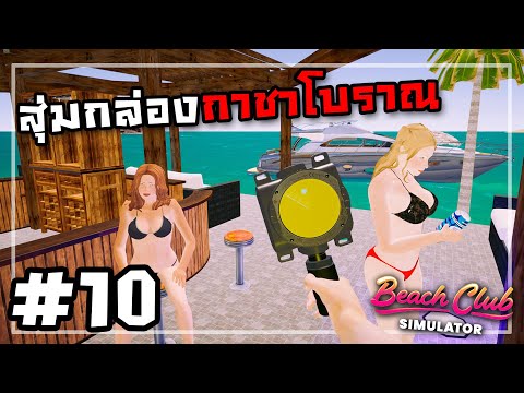 Beach Club Simulator[Thai] #10 ซื้อเรือขับไปเที่ยวเกาะร้าง