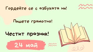 12 причини да се гордеем с българската азбука... и още 12 причини да пишем грамотно...