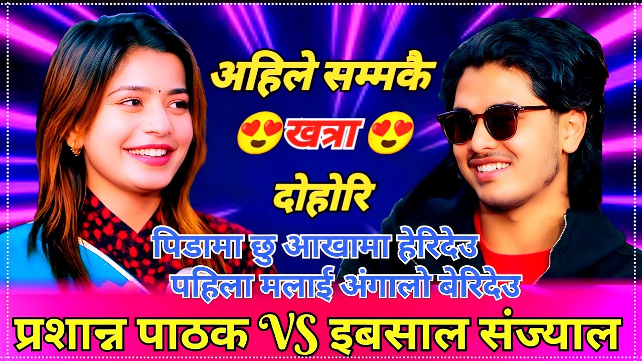 पहिलो भेटमै नक्कले प्रशन्नको प्रेममा परिन | Prashanna Pathak VS Ibsal Sanjyal, Live Dohori,2083,2026