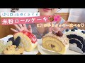 〔はらロール〕ふわっふわな米粉ロールケーキが美味しすぎる！〔豆乳クリーム〕