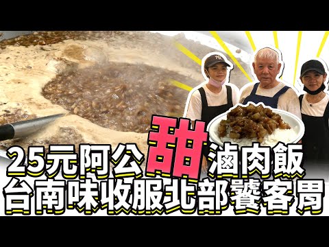 25元阿公甜滷肉飯 台南味收服北部饕客胃