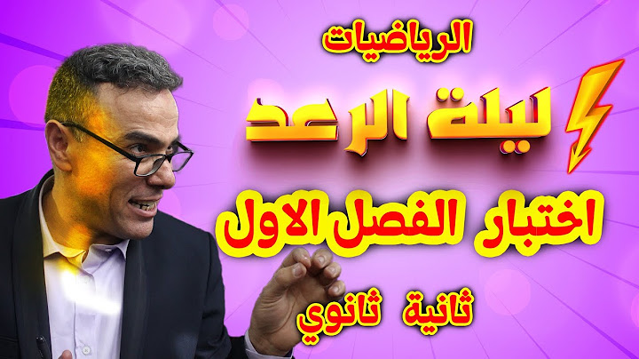 اختبار الفصل الاول في الرياضيات للثانية ثانوي