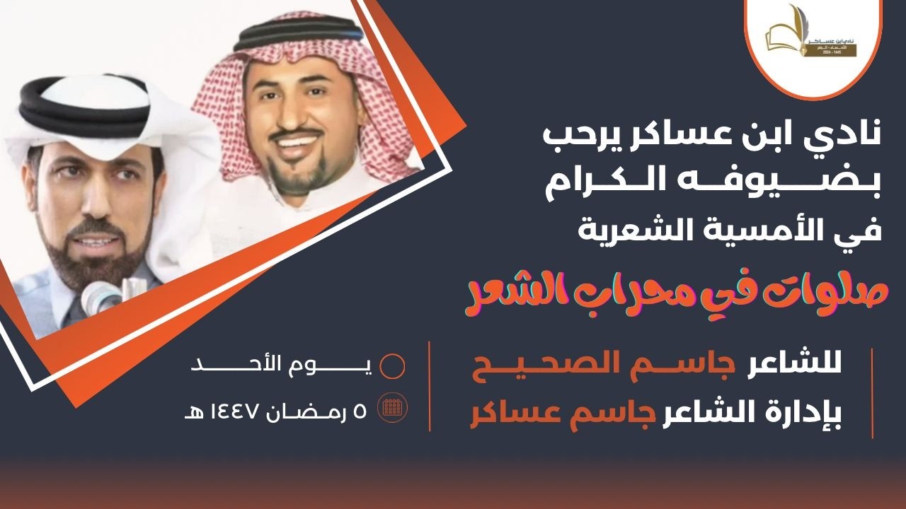 (صلوات في محراب الشعر)أمسية الشاعر جاسم الصحيح في(نادي ابن عساكر)إدارة جاسم عساكر.الأحد 5 رمضان 1447