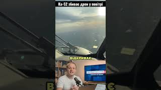 Російський Ка-52 перехопив український безпілотник. Кадри повітряної дуелі