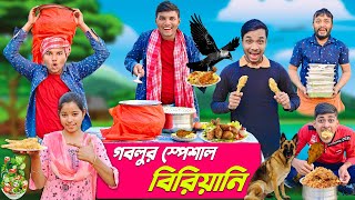 গবলুর স্পেশাল বিরিয়ানি 🥘🥘|| কাকের না কুকুরের বিরিয়ানি  🐕🐕 || Biriyani Comedy 🍗🍗|| #hablugoblucomedy