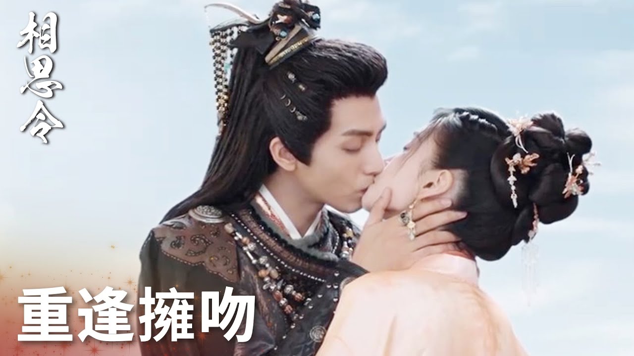 「相思令」大結局！久別重逢熱烈擁吻！玄烈：我們做點該做的！ | WeTV