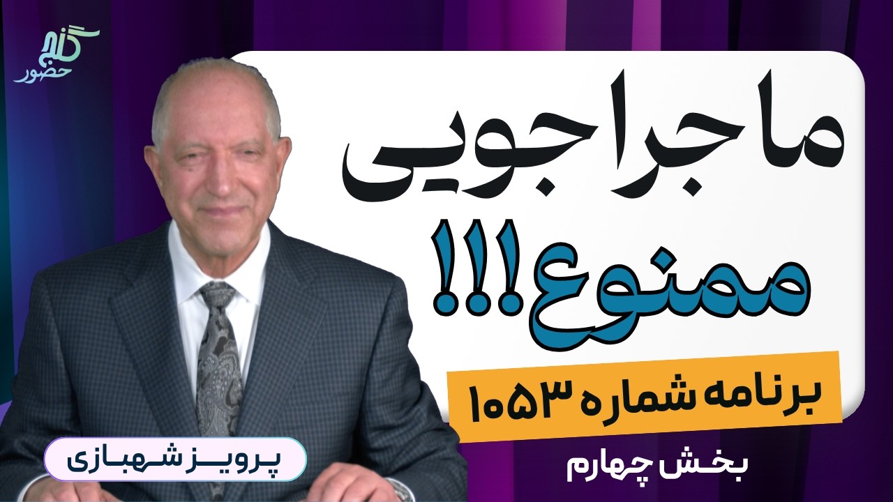 جوابِ سوالات اساسی زندگی! برنامه ۱۰۵۳ گنج حضور، بخش چهارم