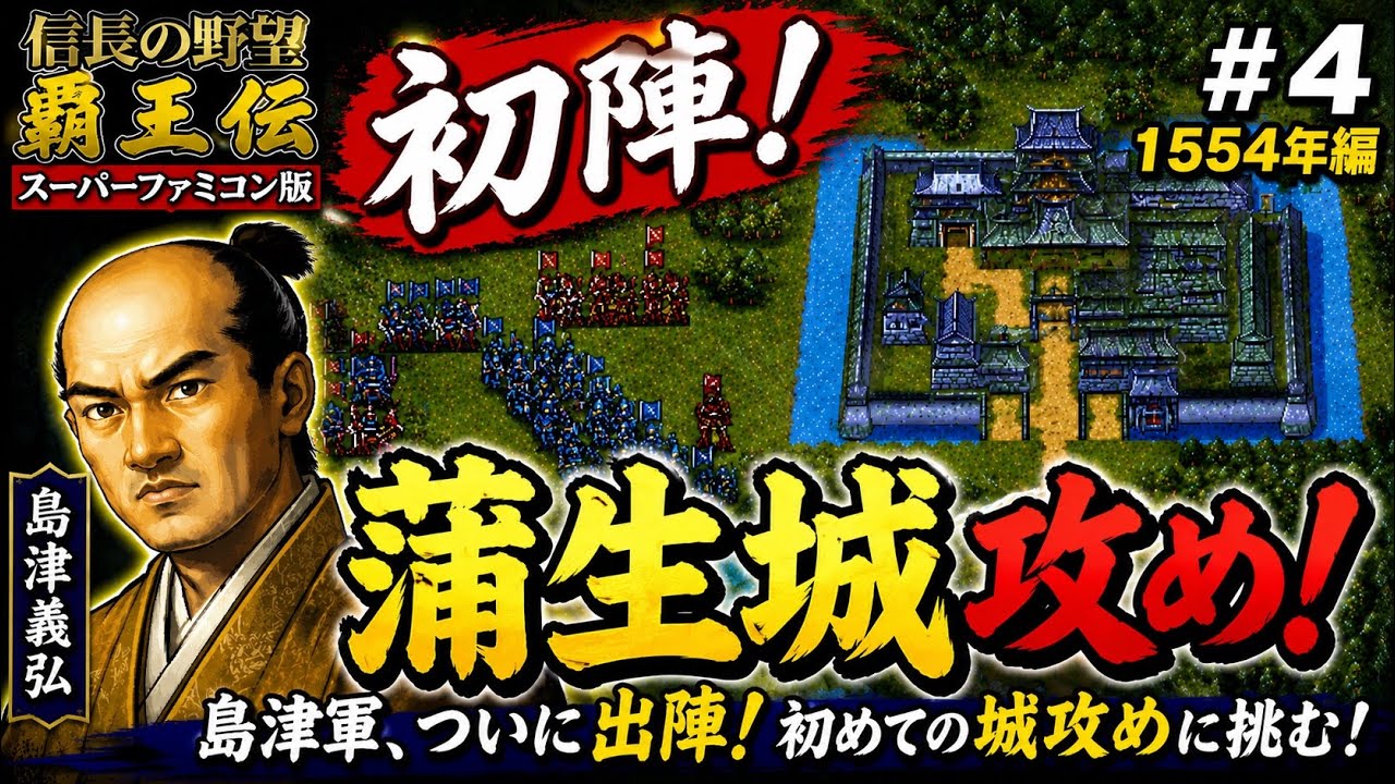 信長の野望 覇王伝 #4】1554年編｜初陣！蒲生城攻略に挑む【初見攻略