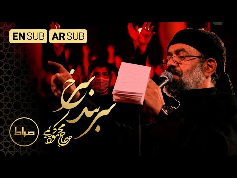عصابة رأس الحمراء سربند سرخ    حاج محمود کریمی مجموعه سربند سرخ