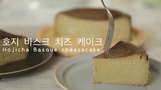호지 바스크 치즈 케이크 / Hojicha Basque cheesecake / ほうじ茶バスクチーズケーキ