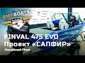 Российский Finval 475 Evo. Проект - "САПФИР". 4K