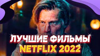 ЭТО лучшие новые фильмы netflix 2022 ИЛИ что посмотреть из новых фильмов 2022 / топ фильмов 2022