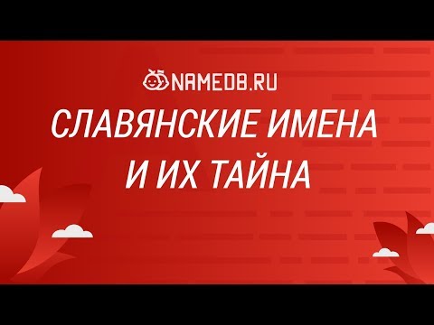 Славянские имена и их тайна