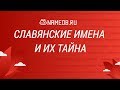 Славянские имена и их тайна