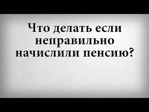 Что делать если неправильно начислили пенсию