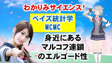 【MCMC 身近にあるマルコフ連鎖のエルゴード性】(わかりみ #ベイズ統計学 ）#MCMC  #統計学 #ベイズ統計学 #わかりみサイエンス #小春六花