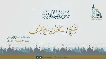 ناصر اليامي I سورة الجاثية