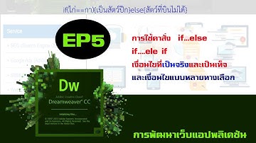 EP5 Web application  การใช้  if  else   else if  php