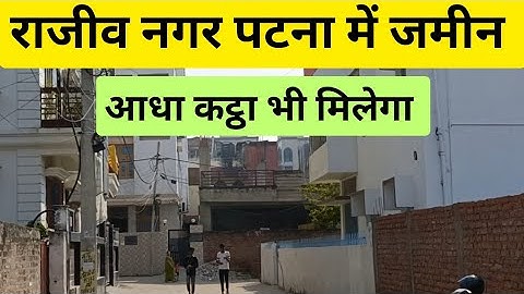 #पटना राजीव नगर में जमीन#आधा कट्ठा जमीन खरीदें/plot in Patna/house for sale#patna#plots#realestate
