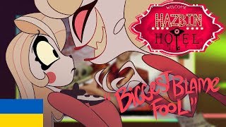 Hazbin Hotel | Готель Хазбін - 