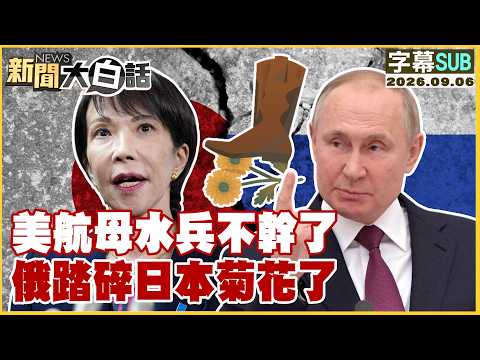 【SUB】美航母水兵不幹了 俄踏碎日本菊花了【#新聞大白話】20260906 #字幕版 #美軍 # 日本 #俄羅斯