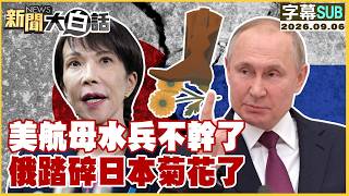 [ENG SUB] U.S. Aircraft Carrier Sailors Have Had Enough, Russia Crushes Japan's Pride [#NewsStrai...