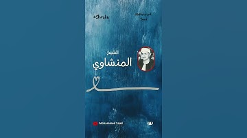 إِنَّ الْإِنْسَانَ خُلِقَ هَلُوعًا من سورة المعارج الشيخ المنشاوي ❤️ دقيقة منشاوية