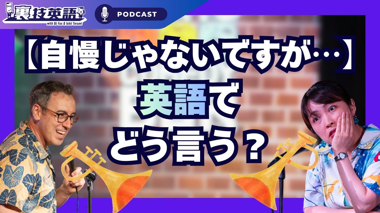 裏技英語】謙虚さをアピール！Even if I do say so myself…｜まりこ