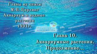 М. Б. Цирлинг Аквариум и водные растения. Глава 10.3 Продолжение...