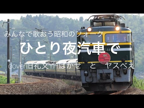ひとり夜汽車で　みんなで歌おう昭和のフォーク　cover   礼文ユース　はかせとヤスべえ