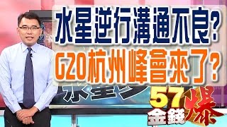 57金錢爆 預告-2016-0902 水星逆行溝通不良？、G20杭州峰會來了？