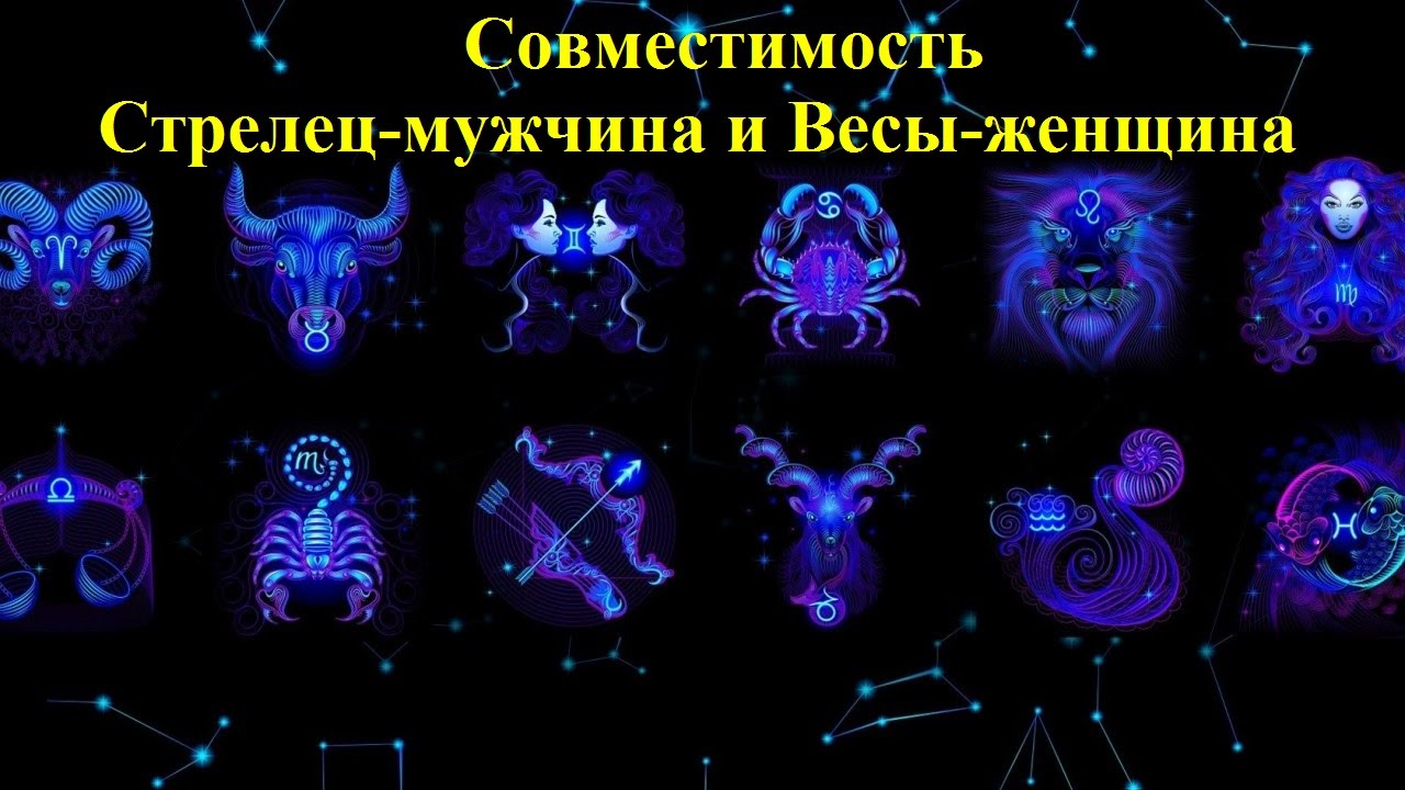 СовместимостьЖенщина-Весы — Мужчина-Стрелец рекомендации СовместимостьЖенщина-Весы — Мужчина-Стрелец рекомендации