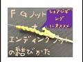 ショアジギングにおすすめの結び方!FGノット+エンディングノットでガイドに引っかからない結束