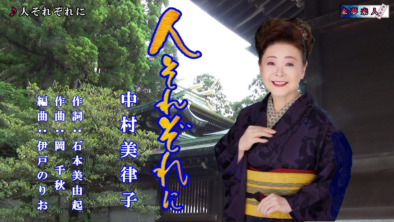 人それぞれに 中村美律子 カラオケ - YouTube
