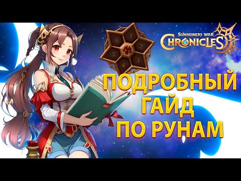 ГАЙД НА РУНЫ Summoners' War: Chronicles | Kislota