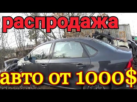 Аукцион аварийных машин Аукцион аварийных машин