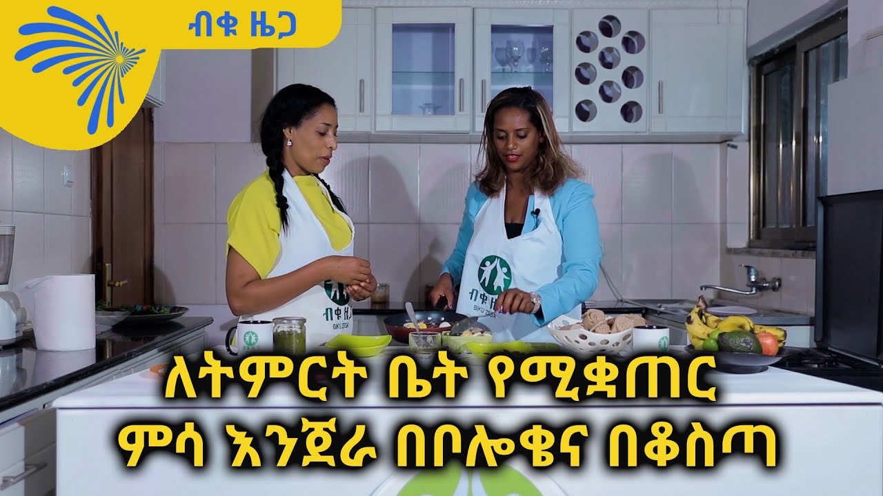 ለትምርት ቤት የሚቋጠር ምሳ እንጀራ በቦሎቄና በቆስጣ - BEKU ZEGA ብቁ ዜጋ  @ArtsTvWorld