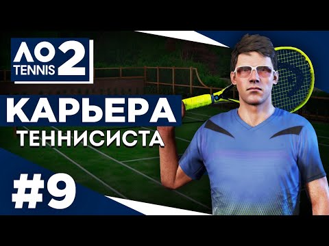 Прохождение AO Tennis 2 - Карьера теннисиста #9 Старт на сложности u0022Ветеранu0022, добавил Федерера и т.д