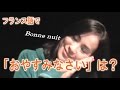 【フランス語 会話】「Bonne nuit (おやすみなさい)」 話そうフランス語♪1分レッスン 第3回