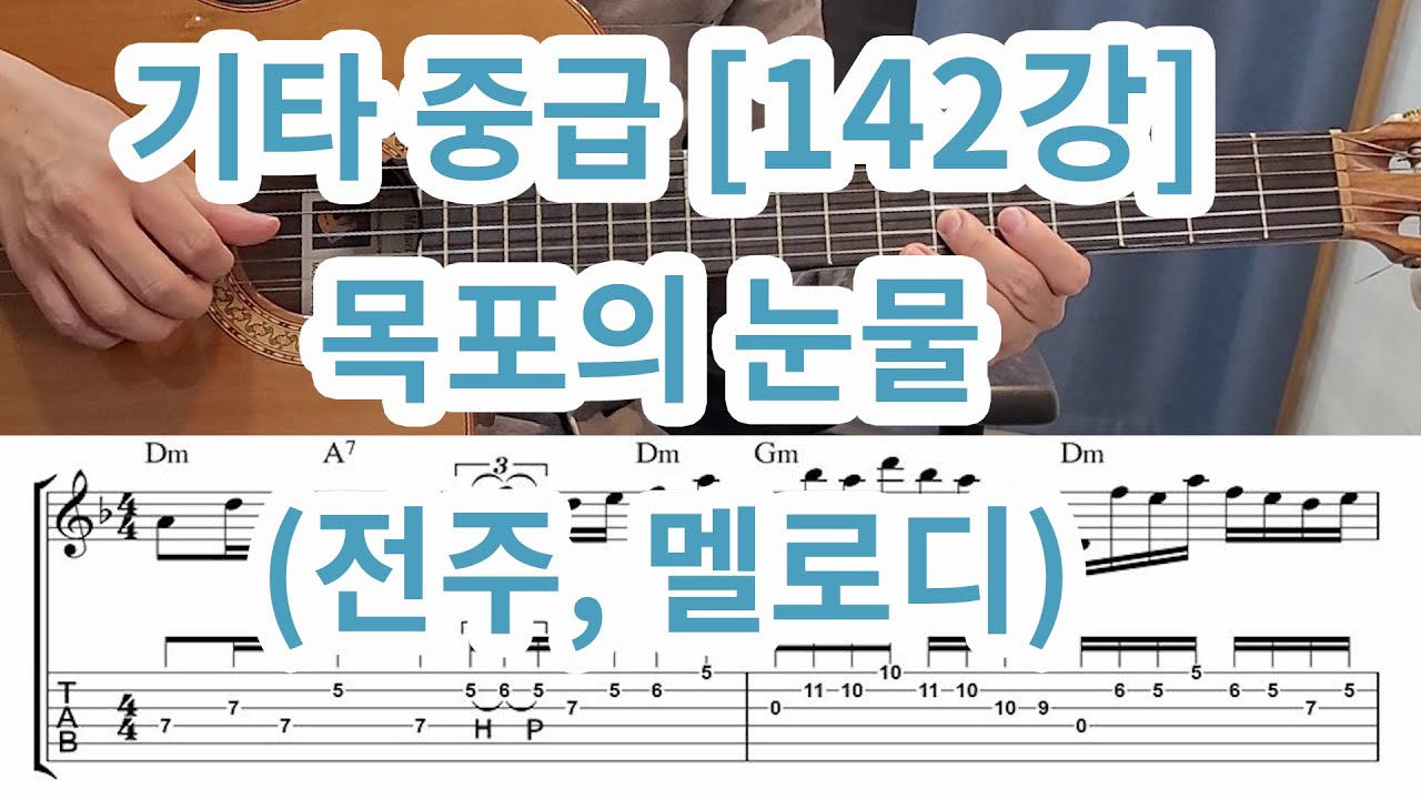 [기타 중급142강] 목포의 눈물 (전주, 멜로디 코드 같이 연주하기)