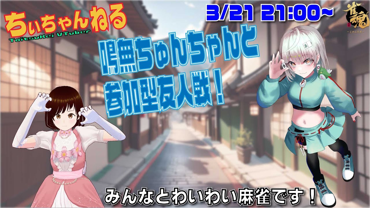雀魂 / #ちぃちゃんねる 】 まったり友人戦 鳴無ちゅんちゃんと 3月