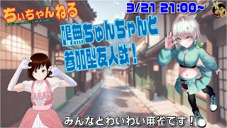 雀魂 / #ちぃちゃんねる 】 まったり友人戦 鳴無ちゅんちゃんと 3月
