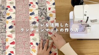 ハギレ活用】パッチワークで作るおしゃれランチョンマットの作り方